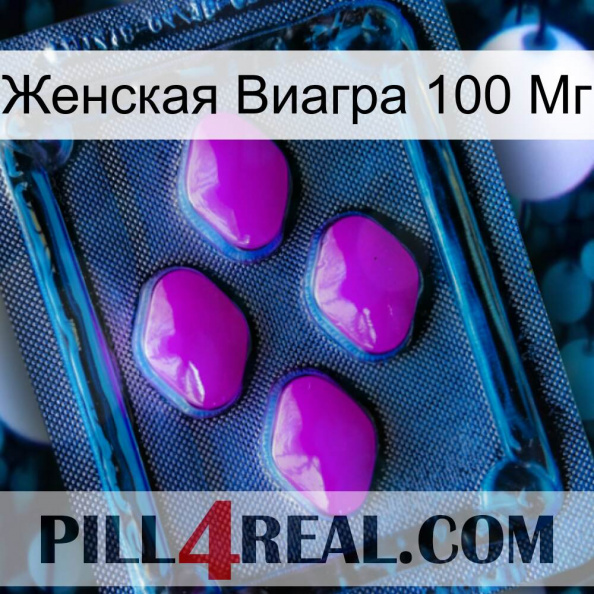 Женская Виагра 100 Мг 04.jpg